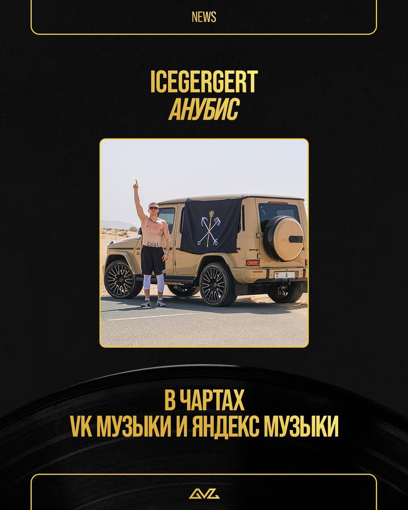 Анонс сингла ICEGERGERT «Анубис» в чартах VK Музыки и Яндекс Музыки